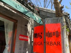 -糖房咖啡(南锣鼓巷店)