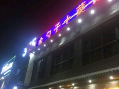-金勺子土菜馆(兴园北区店)