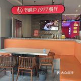 桐庐菜小馆推荐：老桐庐1977餐厅