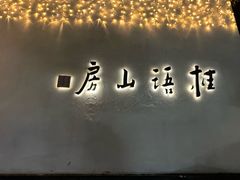 -桂语山房(满觉陇店)