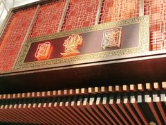 门面-日丰园海肠水饺·老字号大连海鲜(和平广场店)