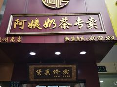 门面-阿姨奶茶专卖(舌涧道杭州惠民路创始店)