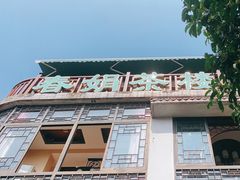-春娟茶楼·地道农家菜(梅家坞店)