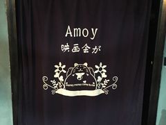 -amoy私人影院(九龙城店)