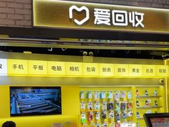 -爱回收(美罗城店)