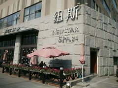 -纽斯桑拿会所(天山店)