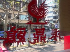 -振鼎鸡(福州路店)