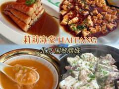 -莉莉海堂HAITANG·烤鸭(国贸商城店)