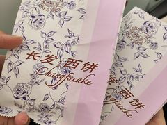 -长发西饼(临顿路店)