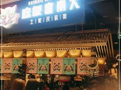 门面-吃饭皇帝大·土家民族菜(温州万象城店)
