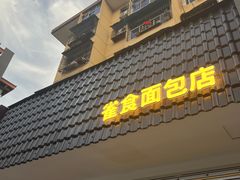 门面-雀食面包店(钟楼店)