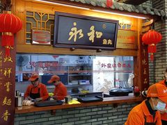 -永和鱼丸(南后街店)