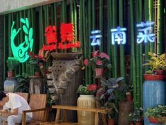 -雀舞云南菜(天津天河城购物中心店)