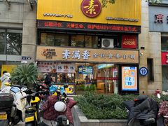 -素满香·Vegan食养自助(天一广场店)