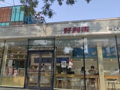 -好利来(清华南门店)