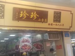 门面-珍珍小食店(西华路店)