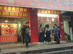 门面-有缘茶餐厅(海府分店)