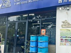 -艺味深尝(云锦路店)