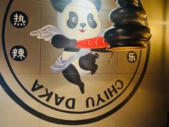 -辣尚瘾·烤鱼·新川菜(交大直营店)
