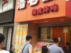 -潘老板炸鸡(河西万达店)