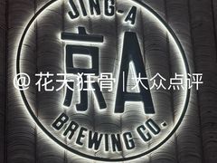 -京A Taproom·精酿餐吧(CBD店)