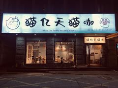 门面-猫亿天猫咖