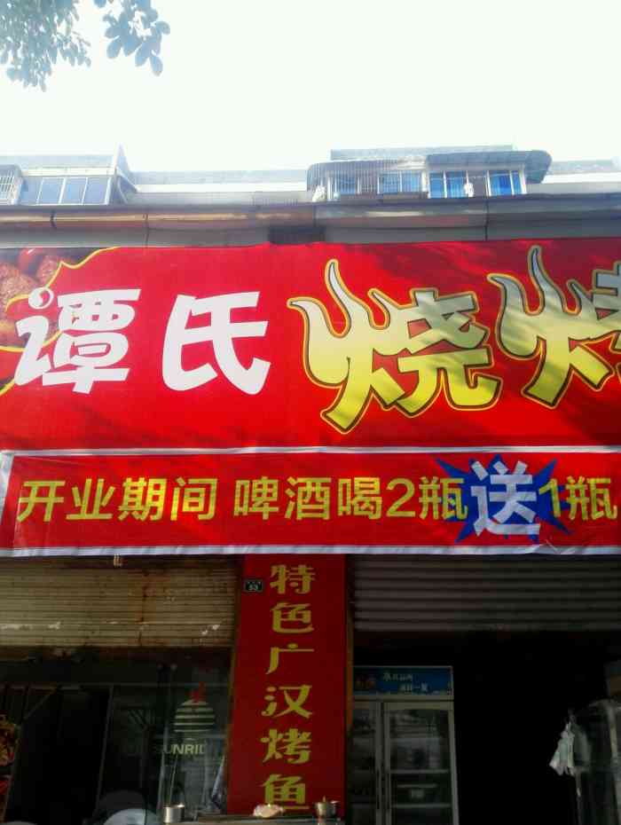 谭氏烧烤-"性价比挺高的一个地方!服务态度很好!老板.