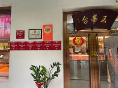 -玉华台饭庄(裕中西里小区店)
