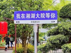 -湘湖大院(越王路店)