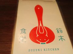 -铃木食堂(帽儿胡同店)
