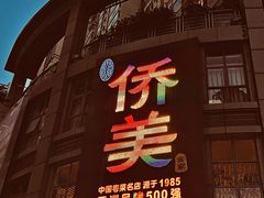 -侨美食家·40年地道粤菜(珠江新城店)