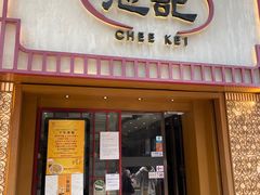 -池记(尖沙咀店)