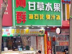 门面-阿群甘草水果