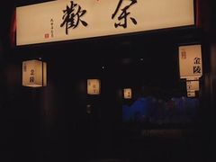 -余欢领鲜火锅(新街口店)