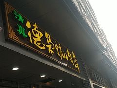 -清真.德枭炕肉店.青海菜(大新街夜市店)