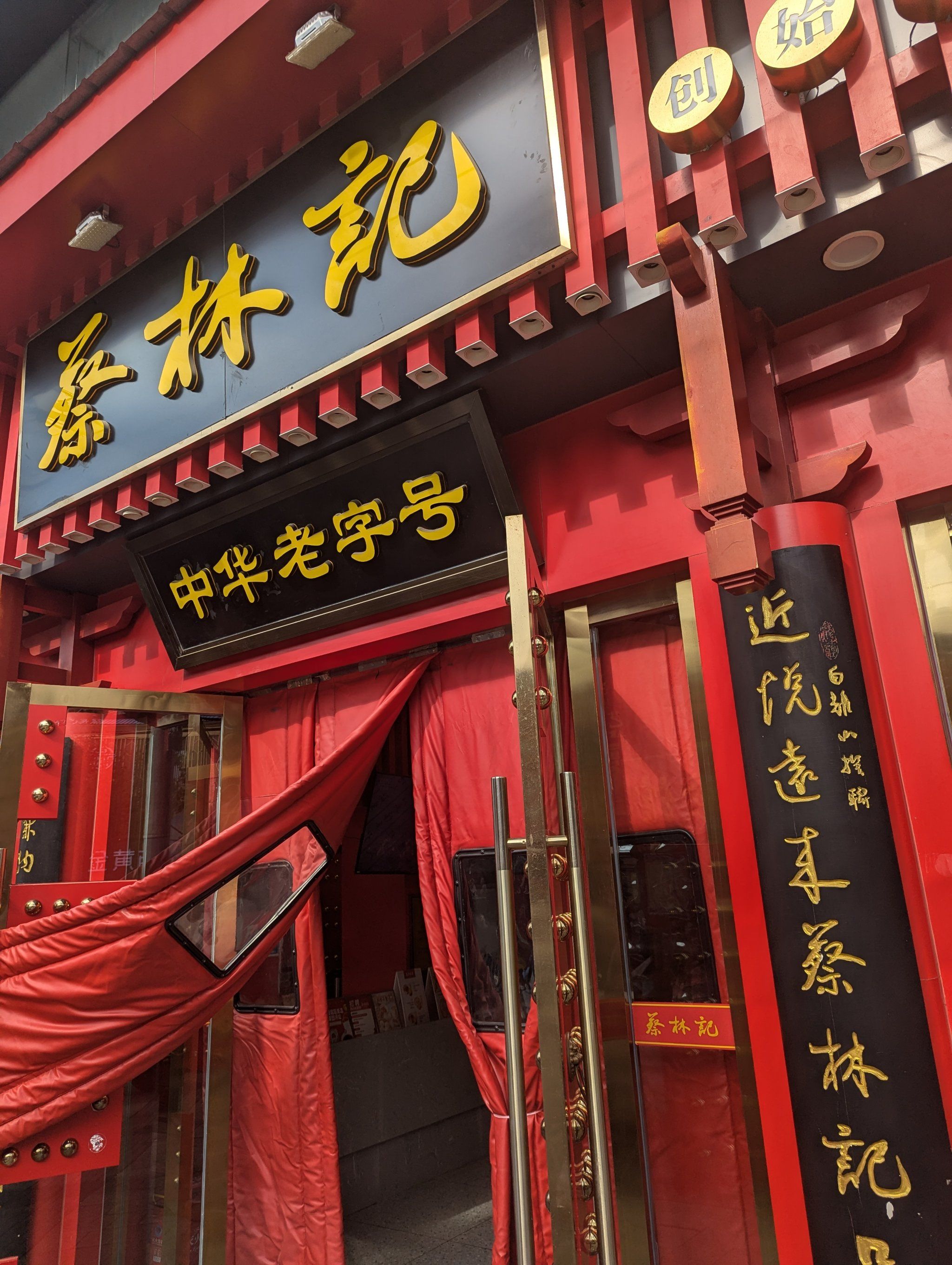 带外地朋友试试蔡林记