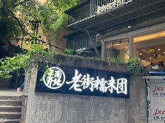 -正南齐北·老街糯米团(洪崖洞店)