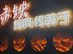 -赤铁扒拉锅·烤串·烤鸽子