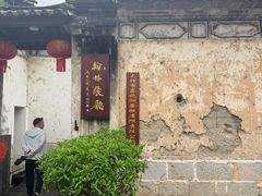 -喜洲翰林餐厅(董家百年老宅店)