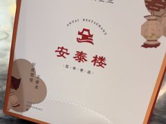 -安泰楼·佛跳墙创始人·传统闽味早茶·酒楼(三坊七巷闽菜地标店)