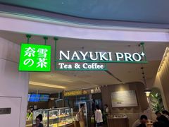 -奈雪的茶(湖滨银泰in77C区PRO店)