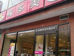 门面-味多美蛋糕(双安店)