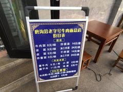 -清真磨沟沿老字号牛肉面(总店)