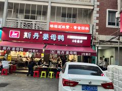 -斯丹姜母鸭·古法干香(涂门街总店)
