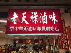 门面-上海老天禄