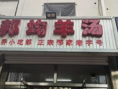 门面-邦均羊汤邢家老字号(中昌北路神女像南店)