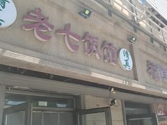 -老七饭馆(光荣道总店)