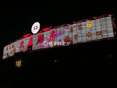 门面-大益膳房(华腾科技大厦店)