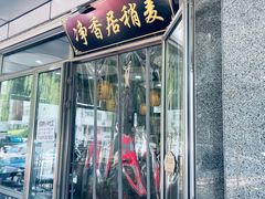 门面-真食净香居·内蒙烧麦(亚运村店)