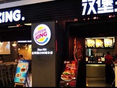 -汉堡王(南京砂之船店)